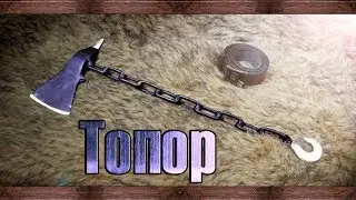 Топор из металла