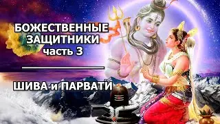Divine Protectors. Part 3: Shiva and Parvati.