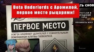 Aromila в DotaUnderlords. Как занять первое место рыцарями!
