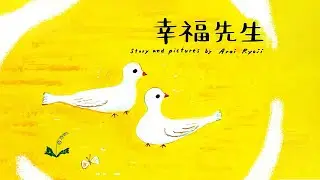 《幸福先生》EP595 | 睡前故事 | 童話故事 | 儿童故事 | 晚安故事 | 中文绘本故事 | Chinese Fairy Tales - ReadForKids亲子阅读