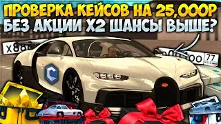 ПРОВЕРКА КЕЙСОВ БЕЗ АКЦИИ Х2 НА 25,000 РУБЛЕЙ! ШАНСЫ ВЫШЕ? ВЫБИЛ ЛИМИТКУ! - CCDPlanet