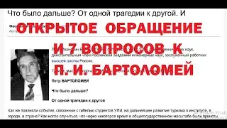 ОТКРЫТОЕ ОБРАЩЕНИЕ И 7 ВОПРОСОВ к П  И  БАРТОЛОМЕЙ. ПЕРЕВАЛ ДЯТЛОВА. 1.09.22