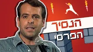 אודי כגן סטנדאפ - הנסיך הפרסי