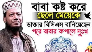 শিক্ষিত ছেলে মেয়ে মিলে বাবার সম্পত্তি নিজের নামে লিখে নিয়ে বাবাকে বাড়ি থেকে বের করে দিল new waz 2025