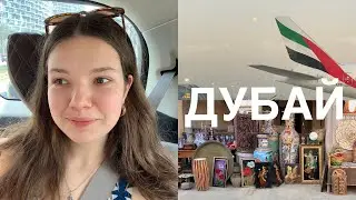 Двух дневная пересадка в Дубае! Город, фонтаны, блошиный рынок.