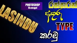 Type Gold Text in Photoshop Sinhala/English