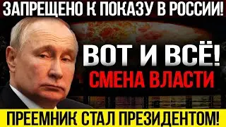 БЫСТРЕЕ ВСЕ СЮДА!!! ПРЕЕМНИК ПОХОРОНИЛ ПУТИНА И СТАЛ ПРЕЗИДЕНТОМ! ВЫБОРОВ НЕ БУДЕТ! — 24.11.2023