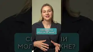 ПРАВДА ЛИ, что молоко ВРЕДНО для кожи? #прыщи #высыпания #молоко