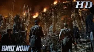 Кинг Конг (2005) - Дублир Трейлер-1 Open Matte HD
