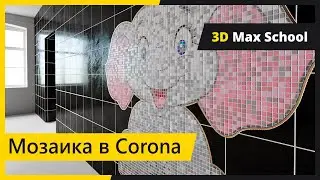 Плитка и мозаика в CORONA. Легко и просто.