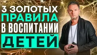 3 ЗОЛОТЫХ🥇ПРАВИЛА в воспитании детей. Делай это чтобы ребёнок был здоров#Психотерапевт #ОлегБолдырев
