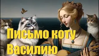 «Письмо коту Василию» 😹🐈песня кота Мурзика  