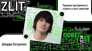 Продажи программисту строить и жить помогают | Джордж Евтушенко | Zlit