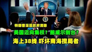 黄金价格走势：11月11日特朗普清理深层政府？美国迈向集权制度！美联储会是第一刀？海上38线 菲律宾傻了 南海稳了！