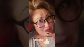 лайфак