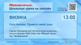 Физика. Сила Ампера. Правило левой руки