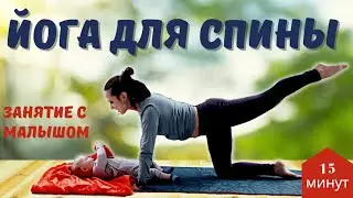 ЙОГА ДЛЯ СПИНЫ ПОСЛЕ РОДОВ  |  Практика для начинающих на 15 нинут  |  Йога с Малышом