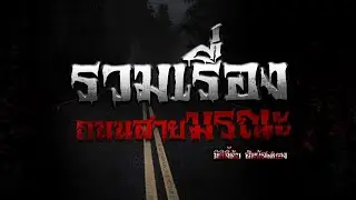 มิติลี้ลับ สัมผัสสยอง | รวมเรื่องถนนมรณะ