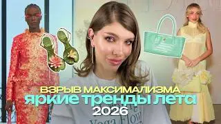 ЭТО ЛЕТО БУДЕТ ЯРКИМ: ТРЕНДЫ ЛЕТА 2026 | принты, цвета, образы