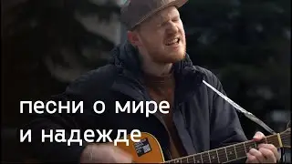 Песни о мире и надежде | Благотворительный стрим после теракта