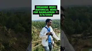 এতিহাসিক ব্রেকিং খবর বাংলাদেশের ৫/৮/২০২৪ আজ দালাল মিডিয়ারাও পল্টি মারতেছে এখন