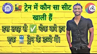 Train ke har ek box me kaun sa sit khaali hai kaise pata kare ✅ check kare। IRCTC rail connect app