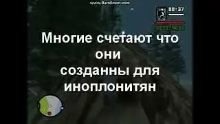 Ужасающие места в GTA San Andreas Часть 1