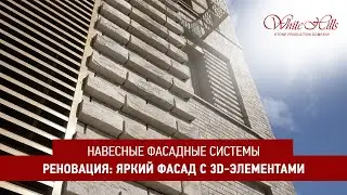 Реновация: яркий фасад с 3D-элементами