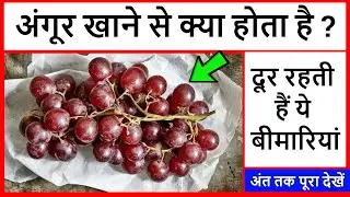 अंगूर खाने से क्या होता है || Angoor Ke Fayde || Grapes Khane Ke Fayde || Benefits Of Grapes