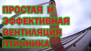 Строим современный курятник ч.51 Устройство вентиляции.