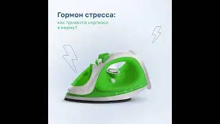 Гормон стресса (кортизол)