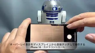iPhone 16：カメラコントロールのスライド操作をディスプレイ上で行う
