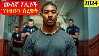 🔴  የቀድሞ ወታደሩን ገንዘብ ማነነቱን ሳያውቁ ሙሰኛ ፖሊሶች ሰረቁት|| mert film | ፊልም | KB tube | drama wedaj