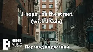 [RUS SUB/Перевод] J-hope – on the street (with J.Cole) MV