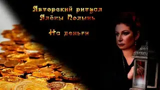 Авторский ритуал Алёны Полынь 