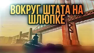 ☑️ПРОПЛЫЛ НА ШЛЮПКЕ (DINGHY) ВОКРУГ ШТАТА. MORDOR RP.🚤