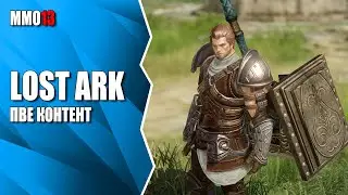 LOST ARK в России: второй день ОБТ