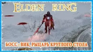 ВИК РЫЦАРЬ КРУГЛОГО СТОЛА - ROUNDTABLE KNIGHT VYKE 🔥 ELDEN RING