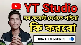 3-4 কমেন্ট দেখায় YT Studio | Comments Not Showing Problem Solve  YouTube Studio