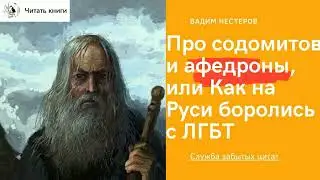 Про содомитов и афедроны, или Как на Руси боролись с ЛГБТ