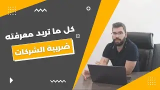 ضريبة الشركات في الإمارات | كل ما تريد معرفته
