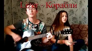 Стабильность и Марина - Корабли (Lizer acoustic cover)