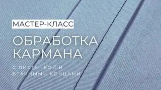 Карман с листочкой — это просто. Как обработать карман с листочкой и втачными концами
