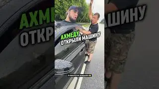 Ахмеду ОТКРЫЛИ МАШИНУ за 10к😳 