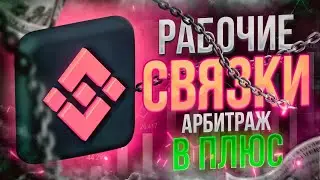 Свежая связка, для заработка на P2P. P2P арбитраж в 2024 году.