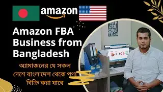 অ্যামাজনের যে সকল দেশে বাংলাদেশ থেকে পণ্য বিক্রি করা যাবে / Amazon FBA Business from Bangladesh