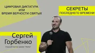 Секреты последнего времени 2, цифровая диктатура или время верности святых