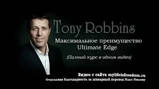 ТОНИ РОББИНС. АУДИОКНИГА. МАКСИМАЛЬНОЕ ПРЕИМУЩЕСТВО
