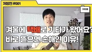 겨울에 기타 배송을 받으셨다면 절대로 바로 뜯지 마세요