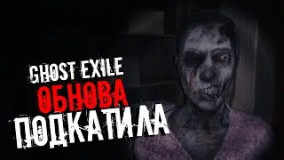 ВКУСНАЯ ОБНОВА▶GHOST EXILE